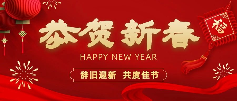 溫暖相伴，共度新春！依頓電子祝您新春快樂、龍年大吉！