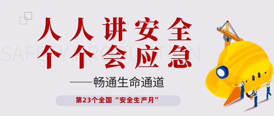 【安全生產(chǎn)月】依頓電子開展“人人講安全、個個會應(yīng)急——暢通生命通道”主題活動